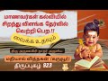குழந்தைகள் கல்வி ஞானம் அறிவில் சிறந்