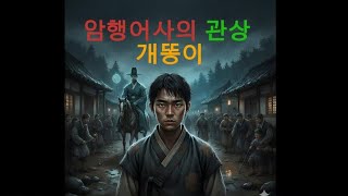 Download lagu [야담라디오]001암행어사의 관상 개똥이#야담#민화#전래 mp3