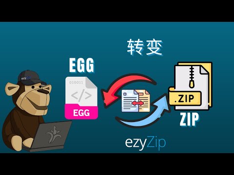 如何将 EGG 格式转换为 ZIP 格式(简易指南)