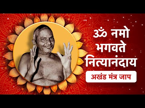 🔴 Om Namo Bhagavate Nityanandaya | Ganeshpuri | OM | ॐ नमो भगवते नित्यानंदाय अखंड मंत्र जाप