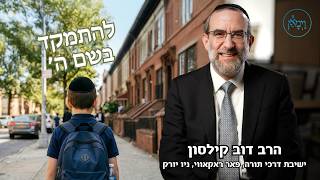 להתמקד בשם ה'- הרב דוב קילסון