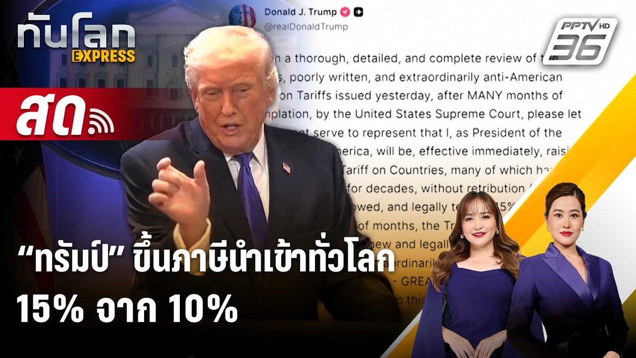 🔴 Live ทันโลก EXPRESS | “ทรัมป์” ขึ้นภาษีนำเข้าทั่วโลก 15% จา?