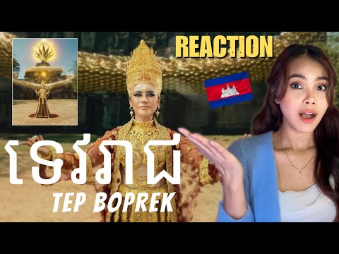 FIRST TIME REACTION 🇰🇭 TEP BOPREK - ទេវរាជ (Devarāja देवराज) Official M/V