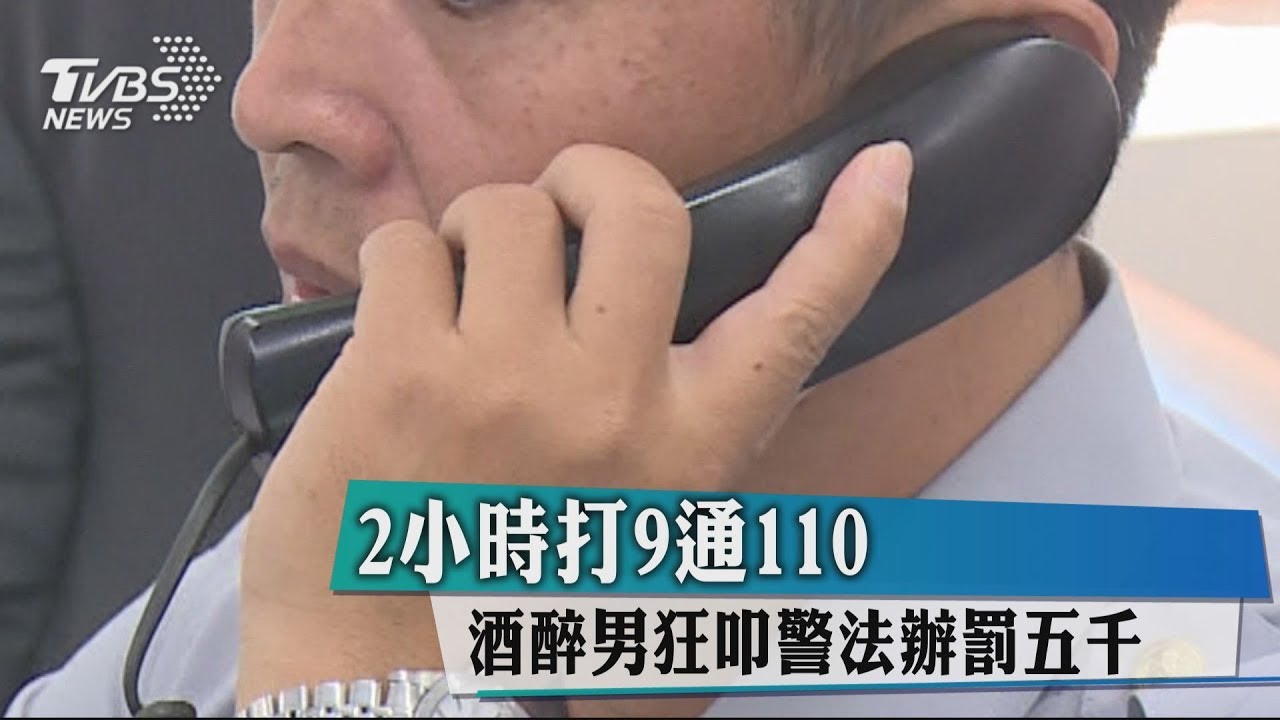 2小時打9通110 酒醉男狂叩警 法辦罰5千