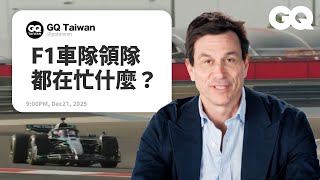 Download lagu F1賓士車隊CEO - Toto Wolff 回答車隊相關問題！怎麼最近不常發脾氣？為麼比賽要躲在車庫裡？到底車隊領隊都在忙什麼？ ｜名人專業問答｜GQ Taiwan mp3