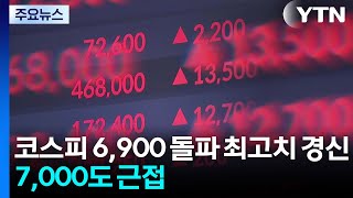 코스피 6,900 돌파 최고치 경신...7,000도 근접 / YTN