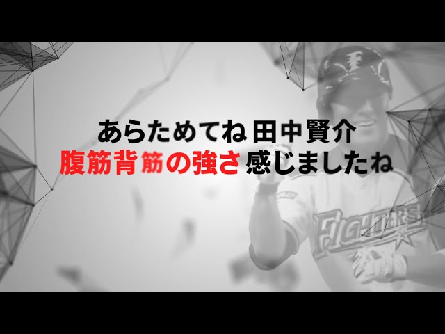 ファイターズ・田中賢  〜実況・解説で振り返る名シーン〜 その①