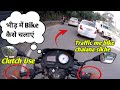 भीड़ में Bike कैसे चलाएं Clutch और Gear का सही इस�