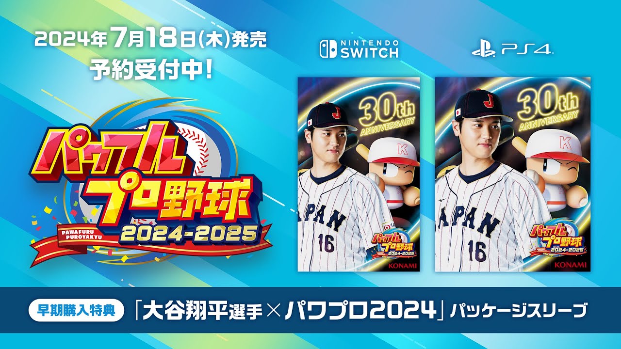 パワプロ2024-2025|購入特典のお知らせ パワプロ2024-2025|購入特典のお知らせ
