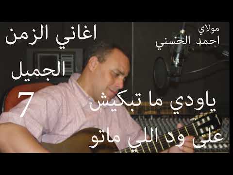 Moulay ahmed el hassani matbkich ali matou official مولاي احمد الحسني ما تبكيش على اللي ماتو