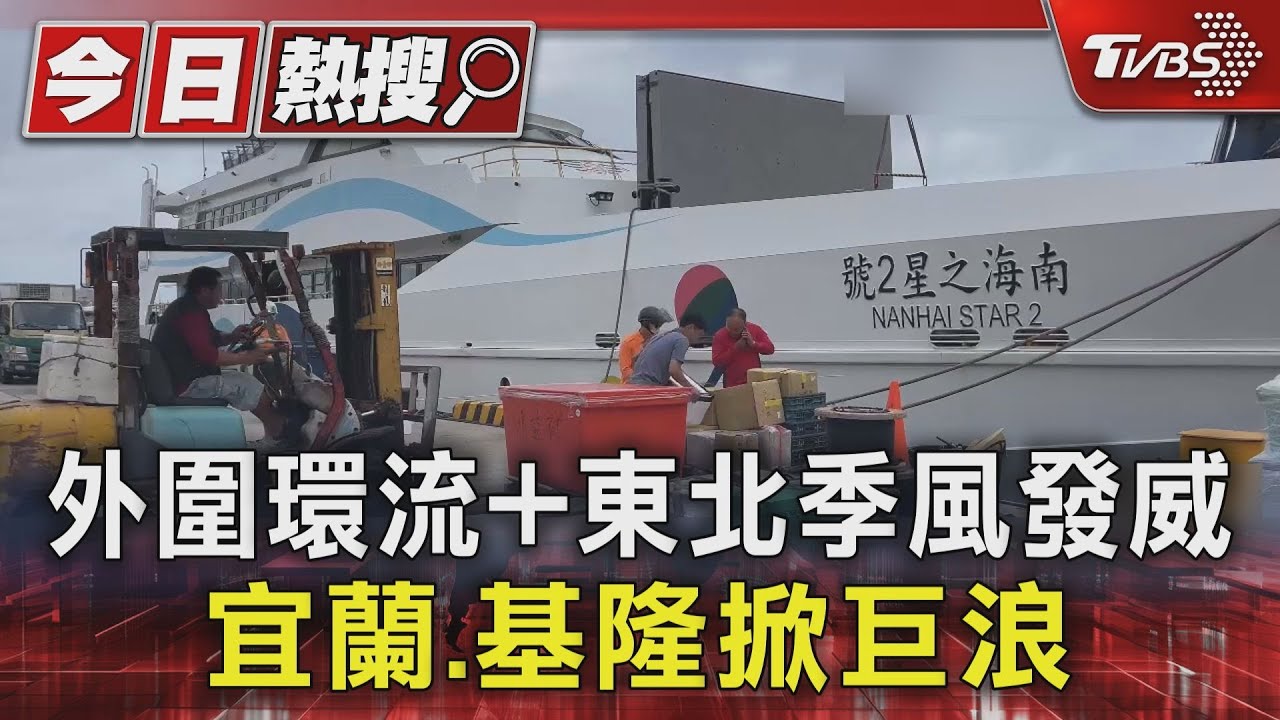 烏石港賞鯨船「停航5日」防颱!漁船紛繫岸避風 新竹樹木倒塌險壓車