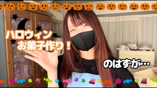 【大遅刻】ただお菓子を作る動画【ハロウィン】