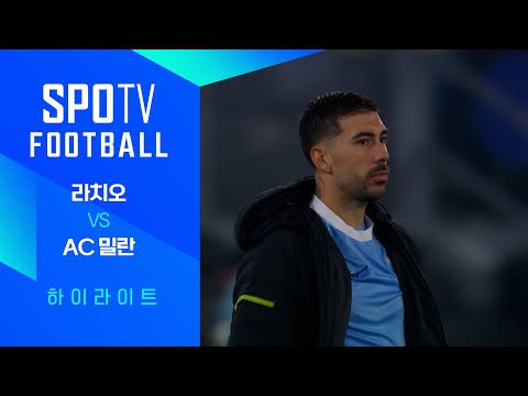 [코파 이탈리아] 라치오 vs AC 밀란 3분 하이라이트｜SPOTV FOOTBALL