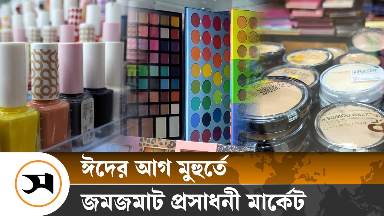 ঈদের আগ মুহুর্তে ভিড় বাড়ছে মেকআপের দোকানে!