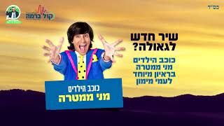 שיר חדש לגאולה? מני ממטרה כוכב הילדים - בראיון מיוחד אצל עמי מימון
