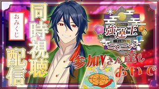 【Vtuber強運王2026同時視聴　配信】イベントを盛り上げながら来た人を占う！初見さんも参加Vさんもおいでませ！！【個人勢Vtuber/祭囃やくも】