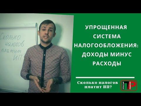 Сколько налогов платит ИП? Упрощенная система налогообложения: Доходы минус расходы