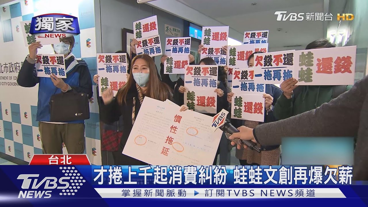 好衰!蛙蛙文創欠薪 員工還遭消費者當「詐騙共犯」