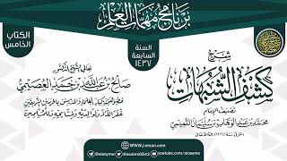 صورة شرح (كشف الشبهات) | برنامج مهمات العلم 1437 | الشيخ صالح العصيمي