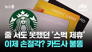 줄 서도 못했던 '스벅 제휴' 이제 손절각? 카드사 불똥 / JTBC 뉴스룸