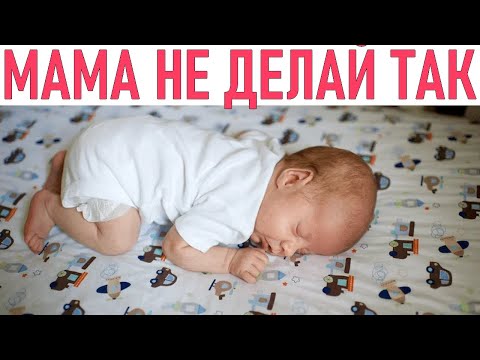 НЕ СОВЕРШАЙ ЭТИ ОШИБКИ | Типичные ошибки мам в уходе за младенцем