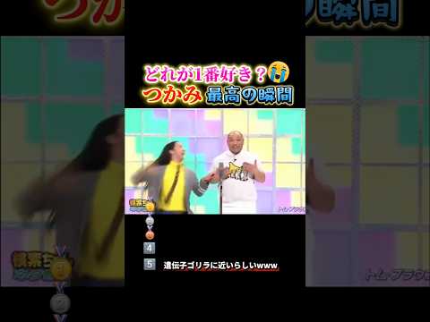 お笑いつかみで笑い死ぬ瞬間ww #おもしろ #面白い #芸人 #お笑い