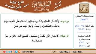 قراءة تفسير أضواء البيان (079) - المائدة (019) - للشيخ العلامة محمد الأمين الشنقيطي - كبار العلماء image