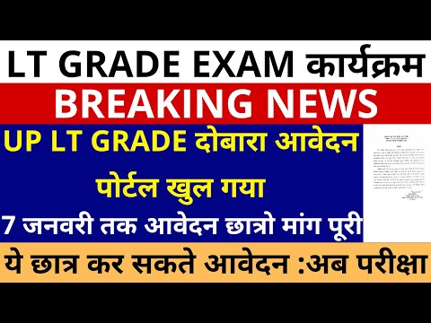 सबसे बड़ी खबरUP LT GRADE दोबारा आवेदन पोर्टल खुल गया | 7 जनवरी तक आवेदन | LT GRADE APLICATION REOPEN