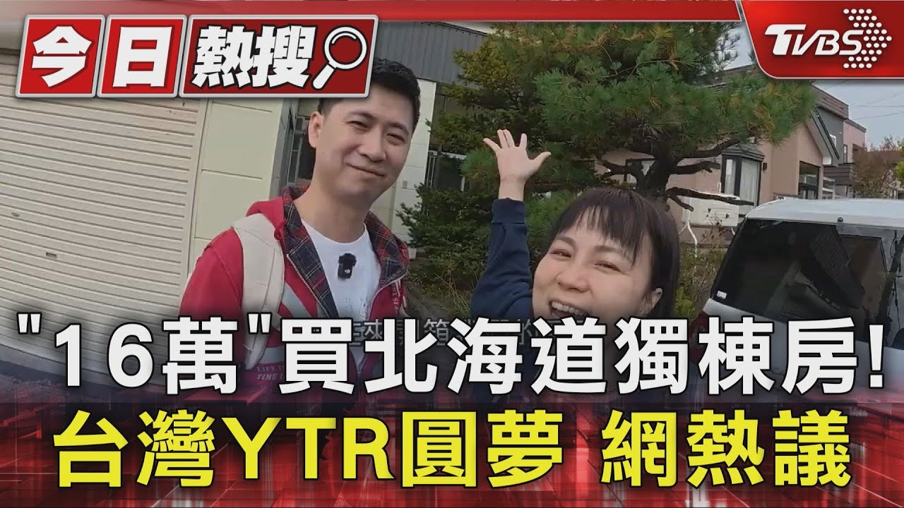 「16萬」買北海道獨棟房! 台灣YTR圓夢 網友熱議