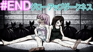 悪徳の向こう側…っ！？【グローアップダークネス】#END