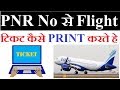 PNR Number से Flight टिकट कैसे प्रिंट करते हे - How to Print Flight Ticket From PNR Number PNR Number से Flight टिकट कैसे प्रिंट करते हे - How to Print Flight Ticket From PNR Number