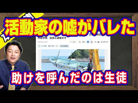 辺野古転覆「事件」。活動家の嘘がバレた。助けを呼んだのは生徒達だった。安全教育をせず。デニー知事の宣伝報道の「琉球新報」。沖縄県から８億５千万円の「税負担」融資｜【ライブ・切り取り】#1212