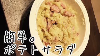 【超簡単】ポテトサラダ