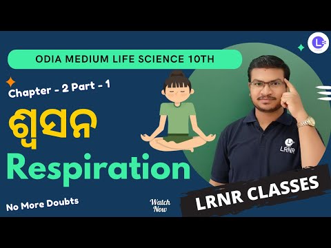 Swasana (ଶ୍ଵସନ) Respiration  Class 10 Life Science Chapter 2 PT-1 