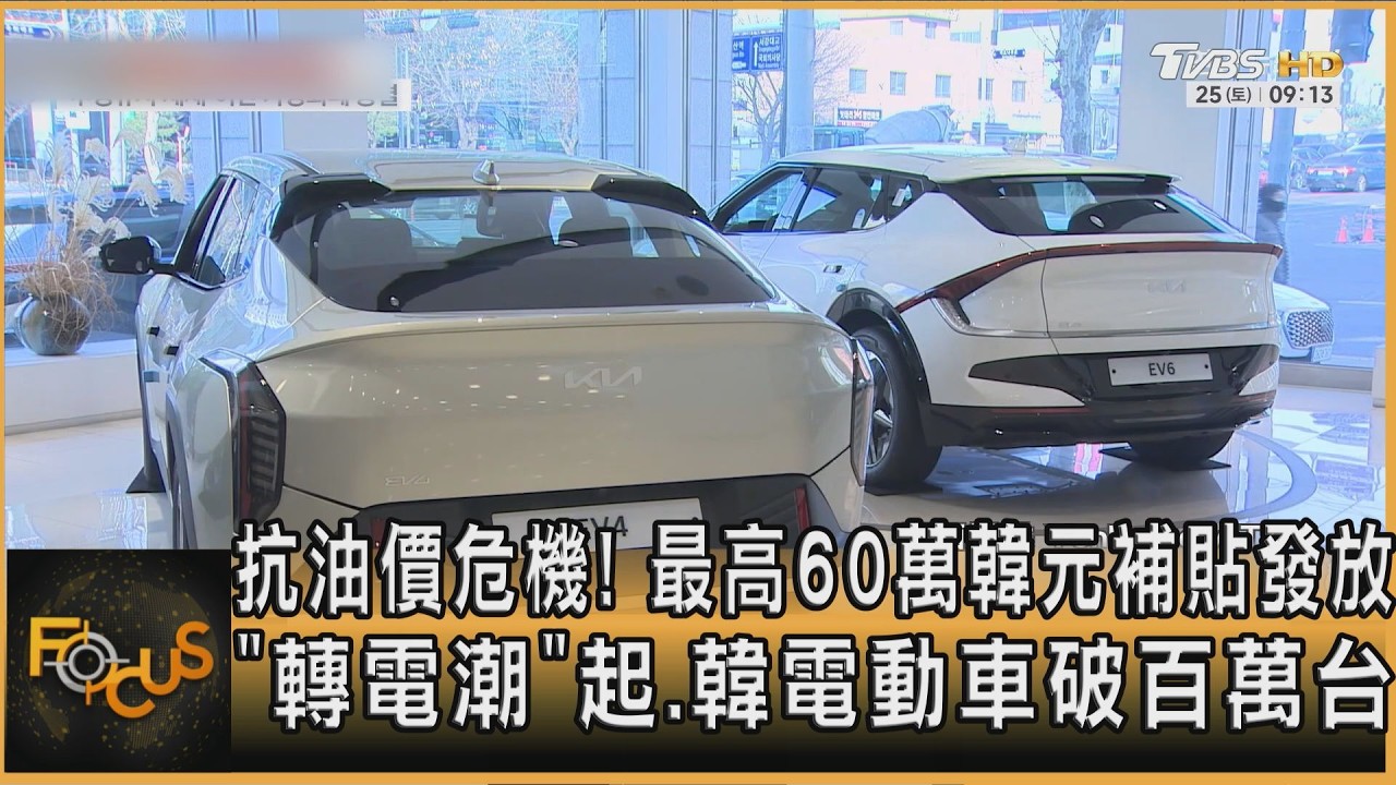 抗油價危機!最高60萬韓元補貼發放 「轉電潮」起.韓電動車破百萬台