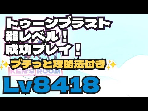 toonblast  Lv8418   トゥーンブラスト8418     難レベル！成功プレイ！
