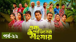 Download lagu Ek Patiler Songshar | Ep 22 | Mosharraf Karim, Saddam Mal, Robena, Shamim Zaman, A Kh M | Natok 2026 mp3