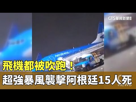 飛機都被吹跑！超強暴風襲擊　阿根廷15人死