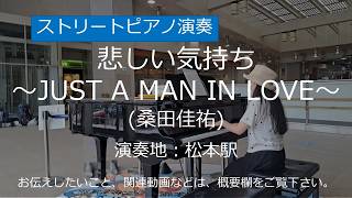 悲しい気持ち～JUST A MAN IN LOVE～ (桑田佳祐)＠松本駅【ストリートピアノ】/ JUST A MAN IN LOVE (Keisuke Kuwata)