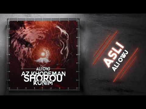 Ali Owj - Asli | OFFICIAL TRACK علی اوج - اصلی