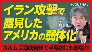 【イラン攻撃で「強いアメリカ」は終わった】国際政治の常識がなくなった社会｜国益はボロボロ、虚勢の攻撃｜なぜホルムズ海峡封鎖でも緊張感がないのか？｜日本の「ものづくり」は復活できるのか【真山仁】