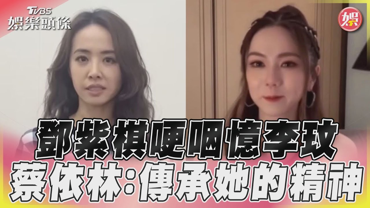 李玟告別式/蔡依林新人時期李玟暖招呼 鄧紫棋哽咽向她喊話