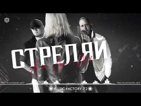 Anton Ageev feat. ALIB - Стреляй (2023)