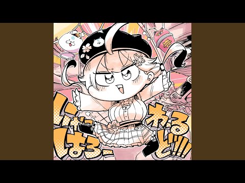 にゃっはろーわーるど!!!