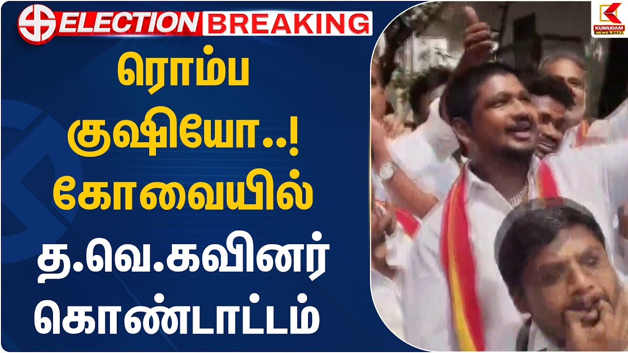 ரொம்ப குஷியோ..! கோவையில் த.வெ.க.வினர் கொண்டாட்டம்.. | TVK Vijay | Kovai | Election | Kumudam News