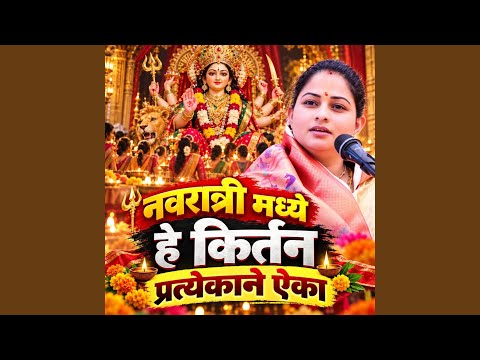 Navratri Madhye He Kirtan Pratekane Aika