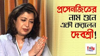 Prosenjit এর নাম শুনে একী করলেন Debashree! video