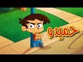 حميدو - قناة بيبي الفضائية | Toyor Baby Channel