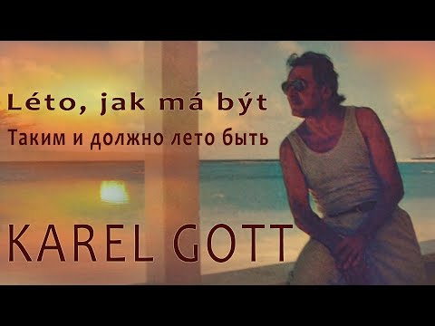 KAREL GOTT Léto, jak má být Таким и должно лето быть