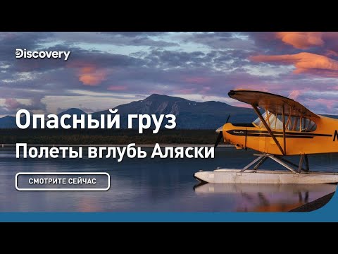 Опасный груз. Полеты вглубь Аляски